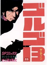 ゴルゴ13 11巻 ビッグコミック さいとう たかを 無料試し読みなら漫画 マンガ 電子書籍のコミックシーモア ゴルゴ13 11巻 ビッグコミック さいとう たかを 無料試し読みなら漫画 マンガ 電子書籍のコミックシーモア