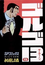 ゴルゴ13 13巻 ビッグコミック さいとう たかを 無料試し読みなら漫画 マンガ 電子書籍のコミックシーモア ゴルゴ13 13巻 ビッグコミック さいとう たかを 無料試し読みなら漫画 マンガ 電子書籍のコミックシーモア