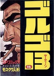 ゴルゴ13 15巻 無料試し読みなら漫画 マンガ 電子書籍のコミックシーモア ゴルゴ13 15巻 無料試し読みなら漫画 マンガ 電子書籍のコミックシーモア