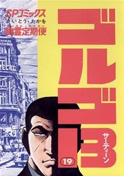 ゴルゴ13 19巻 無料試し読みなら漫画 マンガ 電子書籍のコミックシーモア ゴルゴ13 19巻 無料試し読みなら漫画 マンガ 電子書籍のコミックシーモア