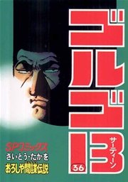 ゴルゴ13 36巻 ビッグコミック さいとう たかを 無料試し読みなら漫画 マンガ 電子書籍のコミックシーモア ゴルゴ13 36巻 ビッグコミック さいとう たかを 無料試し読みなら漫画 マンガ 電子書籍のコミックシーモア