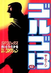 ゴルゴ13 42巻 無料試し読みなら漫画 マンガ 電子書籍のコミックシーモア ゴルゴ13 42巻 無料試し読みなら漫画 マンガ 電子書籍のコミックシーモア