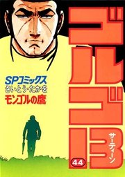 ゴルゴ13 44巻 無料試し読みなら漫画 マンガ 電子書籍のコミックシーモア