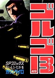 ゴルゴ13 49巻 ビッグコミック ビッグコミックス さいとう たかを 無料試し読みなら漫画 マンガ 電子書籍のコミックシーモア