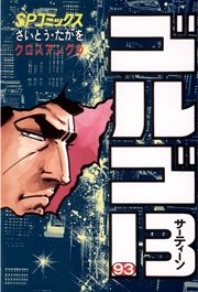 ゴルゴ13 93巻 無料試し読みなら漫画 マンガ 電子書籍のコミックシーモア ゴルゴ13 93巻 無料試し読みなら漫画 マンガ 電子書籍のコミックシーモア
