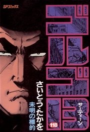 ゴルゴ13 118巻 無料試し読みなら漫画 マンガ 電子書籍のコミックシーモア ゴルゴ13 118巻 無料試し読みなら漫画 マンガ 電子書籍のコミックシーモア