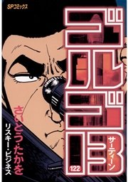 ゴルゴ13 122巻 無料試し読みなら漫画 マンガ 電子書籍のコミックシーモア