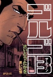 ゴルゴ13 133巻 無料試し読みなら漫画 マンガ 電子書籍のコミックシーモア ゴルゴ13 133巻 無料試し読みなら漫画 マンガ 電子書籍のコミックシーモア