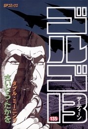 ゴルゴ13 135巻 無料試し読みなら漫画 マンガ 電子書籍のコミックシーモア ゴルゴ13 135巻 無料試し読みなら漫画 マンガ 電子書籍のコミックシーモア