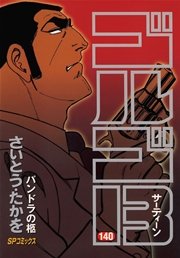 ゴルゴ13 140巻 無料試し読みなら漫画 マンガ 電子書籍のコミックシーモア