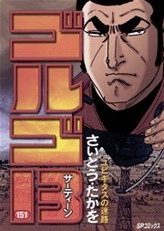 ゴルゴ13 151巻 無料試し読みなら漫画 マンガ 電子書籍のコミックシーモア ゴルゴ13 151巻 無料試し読みなら漫画 マンガ 電子書籍のコミックシーモア