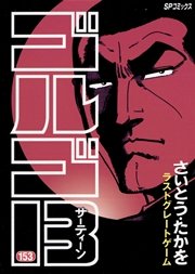 ゴルゴ13 153巻 無料試し読みなら漫画 マンガ 電子書籍のコミックシーモア ゴルゴ13 153巻 無料試し読みなら漫画 マンガ 電子書籍のコミックシーモア
