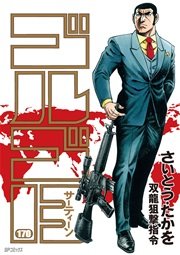 ゴルゴ13 170巻 無料試し読みなら漫画 マンガ 電子書籍のコミックシーモア ゴルゴ13 170巻 無料試し読みなら漫画 マンガ 電子書籍のコミックシーモア