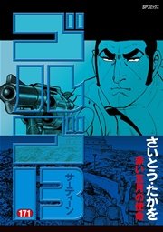 ゴルゴ13 171巻 無料試し読みなら漫画 マンガ 電子書籍のコミックシーモア