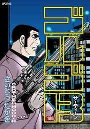 ゴルゴ13 186巻 無料試し読みなら漫画 マンガ 電子書籍のコミックシーモア ゴルゴ13 186巻 無料試し読みなら漫画 マンガ 電子書籍のコミックシーモア