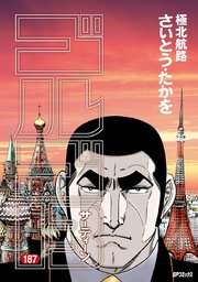 ゴルゴ13 187巻 無料試し読みなら漫画 マンガ 電子書籍のコミックシーモア