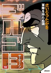 ゴルゴ13 192巻 無料試し読みなら漫画 マンガ 電子書籍のコミックシーモア