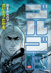 ゴルゴ13 193巻 無料試し読みなら漫画 マンガ 電子書籍のコミックシーモア