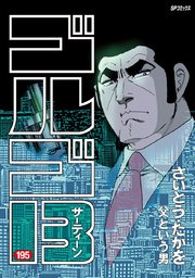 ゴルゴ13 195巻 無料試し読みなら漫画 マンガ 電子書籍のコミックシーモア