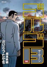 ゴルゴ13 196巻 無料試し読みなら漫画 マンガ 電子書籍のコミックシーモア