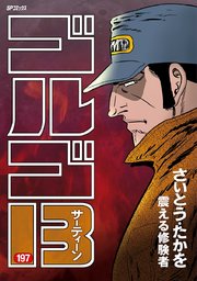 ゴルゴ13 197巻 無料試し読みなら漫画 マンガ 電子書籍のコミックシーモア