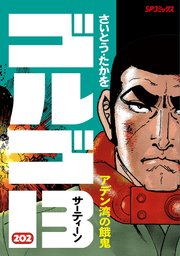 ゴルゴ13 2巻 最新刊 ビッグコミック さいとう たかを 無料試し読みなら漫画 マンガ 電子書籍のコミックシーモア ゴルゴ13 2巻 最新刊 ビッグコミック さいとう たかを 無料試し読みなら漫画 マンガ 電子書籍のコミックシーモア