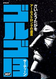 Amazon.co.jp: ゴルゴ13 クロニクル 4 ゴルゴ1978: MFB (My