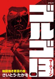 23ページ目）ゴルゴ13 221（最新刊）｜無料漫画（マンガ）なら