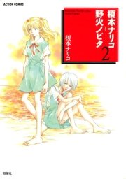 榎本ナリコ 野火ノビタ 2巻 漫画アクション 榎本ナリコ 無料試し読みなら漫画 マンガ 電子書籍のコミックシーモア