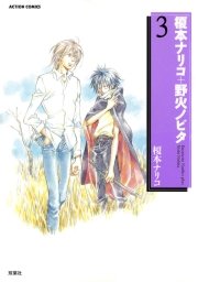 榎本ナリコ 野火ノビタ 3巻 漫画アクション 榎本ナリコ 無料試し読みなら漫画 マンガ 電子書籍のコミックシーモア
