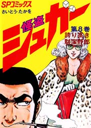 シュガー さいとう たかを 8巻 無料試し読みなら漫画 マンガ 電子書籍のコミックシーモア シュガー さいとう たかを 8巻 無料試し読みなら漫画 マンガ 電子書籍のコミックシーモア