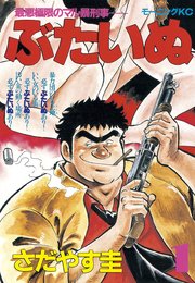 ぶたいぬ 1巻 無料試し読みなら漫画 マンガ 電子書籍のコミックシーモア