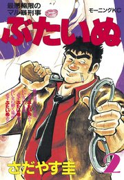 ぶたいぬ 2巻 無料試し読みなら漫画 マンガ 電子書籍のコミック