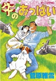 牛のおっぱい 5巻 最新刊 無料試し読みなら漫画 マンガ 電子書籍のコミックシーモア 牛のおっぱい 5巻 最新刊 無料試し読みなら漫画 マンガ 電子書籍のコミックシーモア