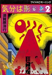 気分は形而上 2巻 無料試し読みなら漫画 マンガ 電子書籍のコミックシーモア 気分は形而上 2巻 無料試し読みなら漫画 マンガ 電子書籍のコミックシーモア