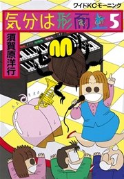 気分は形而上 5巻 モーニング 須賀原洋行 無料試し読みなら漫画 マンガ 電子書籍のコミックシーモア 気分は形而上 5巻 モーニング 須賀原洋行 無料試し読みなら漫画 マンガ 電子書籍のコミックシーモア