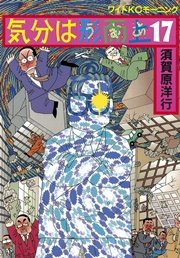 気分は形而上 17巻 無料試し読みなら漫画 マンガ 電子書籍のコミックシーモア 気分は形而上 17巻 無料試し読みなら漫画 マンガ 電子書籍のコミックシーモア
