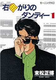 右曲がりのダンディー 1巻 無料試し読みなら漫画 マンガ 電子書籍のコミックシーモア 右曲がりのダンディー 1巻 無料試し読みなら漫画 マンガ 電子書籍のコミックシーモア