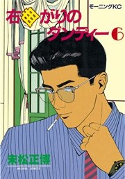 右曲がりのダンディー 6巻 モーニング 末松正博 無料試し読みなら漫画 マンガ 電子書籍のコミックシーモア
