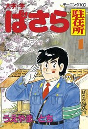 大字 字ばさら駐在所 1巻 無料試し読みなら漫画 マンガ 電子書籍のコミックシーモア 大字 字ばさら駐在所 1巻 無料試し読みなら漫画 マンガ 電子書籍のコミックシーモア