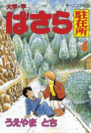 大字 字ばさら駐在所 4巻 最新刊 無料試し読みなら漫画 マンガ 電子書籍のコミックシーモア