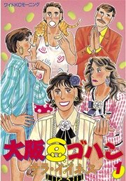 大阪豆ゴハン 1巻 モーニング サラ イイネス 無料試し読みなら漫画 マンガ 電子書籍のコミックシーモア