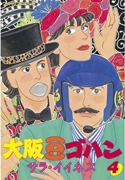 大阪豆ゴハン 4巻 無料試し読みなら漫画 マンガ 電子書籍のコミックシーモア 大阪豆ゴハン 4巻 無料試し読みなら漫画 マンガ 電子書籍のコミックシーモア