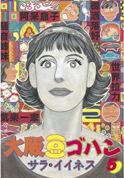 大阪豆ゴハン 5巻 無料試し読みなら漫画 マンガ 電子書籍のコミックシーモア