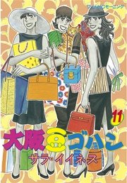 大阪豆ゴハン 11巻 無料試し読みなら漫画 マンガ 電子書籍のコミックシーモア 大阪豆ゴハン 11巻 無料試し読みなら漫画 マンガ 電子書籍のコミックシーモア