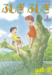 ふしぎふしぎ 1巻 最新刊 モーニング 山崎浩 無料試し読みなら漫画 マンガ 電子書籍のコミックシーモア