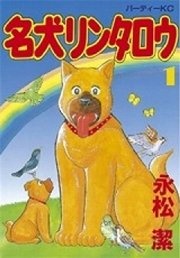 名犬リンタロウ 1巻 無料試し読みなら漫画 マンガ 電子書籍のコミックシーモア 名犬リンタロウ 1巻 無料試し読みなら漫画 マンガ 電子書籍のコミックシーモア
