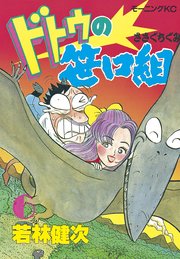 ドトウの笹口組 6巻 無料試し読みなら漫画 マンガ 電子書籍のコミックシーモア ドトウの笹口組 6巻 無料試し読みなら漫画 マンガ 電子書籍のコミックシーモア
