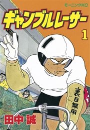 ギャンブルレーサー 1巻 無料試し読みなら漫画 マンガ 電子書籍のコミックシーモア