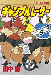 ギャンブルレーサー 2巻 無料試し読みなら漫画 マンガ 電子書籍のコミックシーモア ギャンブルレーサー 2巻 無料試し読みなら漫画 マンガ 電子書籍のコミックシーモア